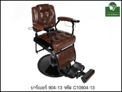 เก้าอี้บาร์เบอร์-904-13 - ห้างขายอุปกรณ์เสริมสวยและเครื่องสัก