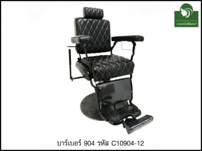 เก้าอี้บาร์เบอร์904-C10904-12 - ห้างขายอุปกรณ์เสริมสวยและเครื่องสัก