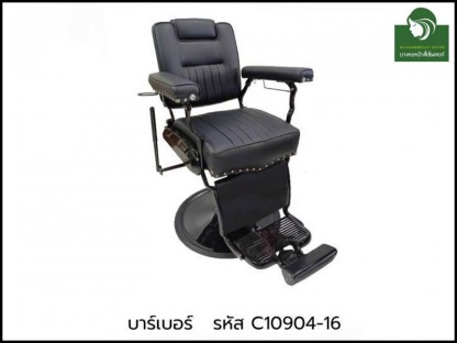 เก้าอี้บาร์เบอร์904-C10904-16 - ห้างขายอุปกรณ์เสริมสวยและเครื่องสัก