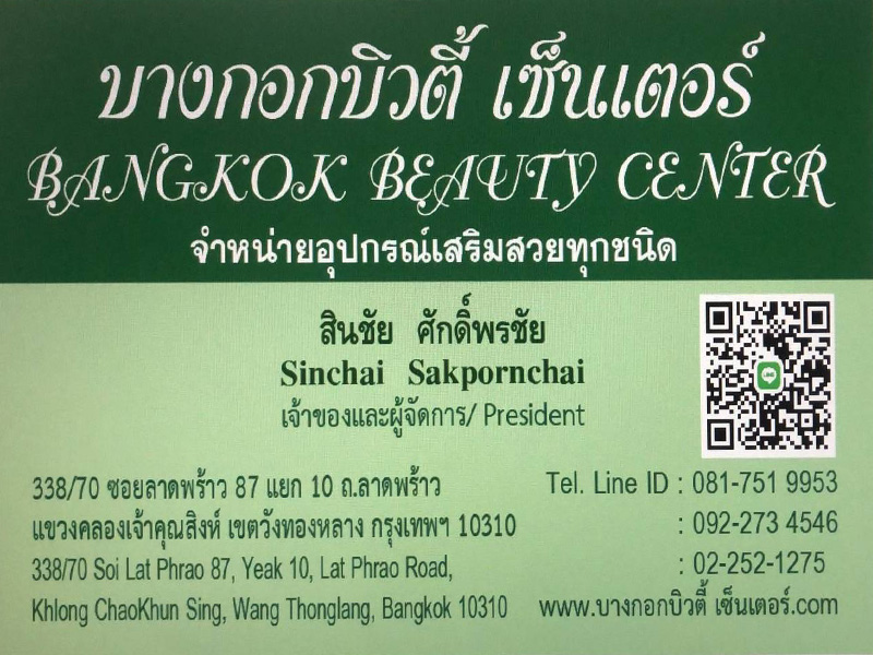 นามบัตรบางกอกบิวตี้เซ็นเตอร์